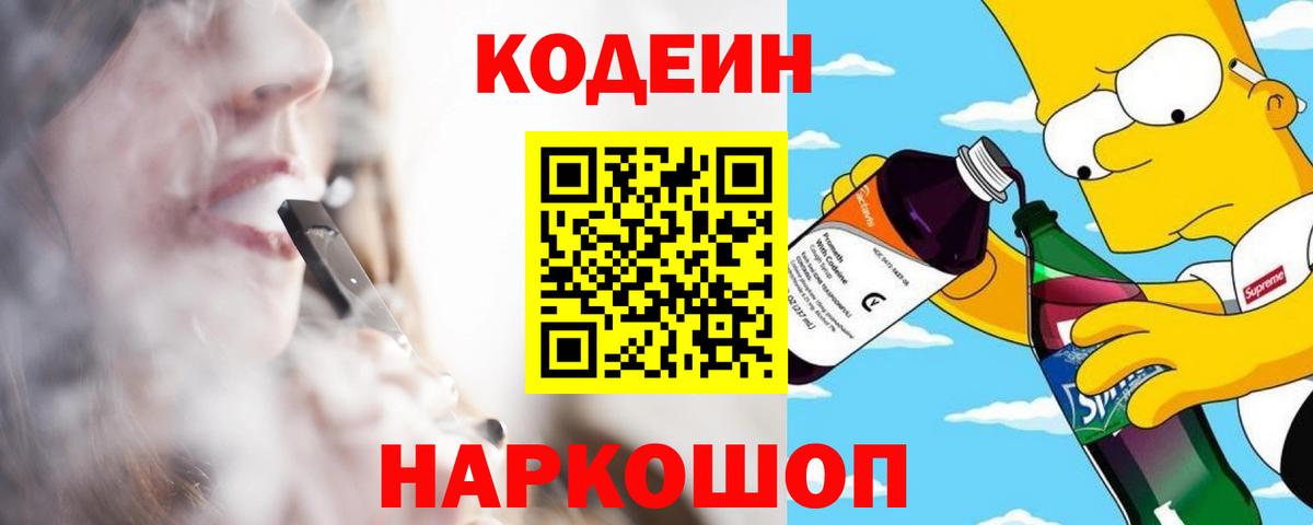 Кодеин напиток Lean (лин)  Кодеиновый сироп Lean напиток Lean (лин)  Калач-на-Дону  Вход с VPN 